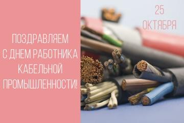 С днем работника кабельной промышленности!