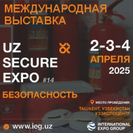 14-я Международная выставка «UzSecureExpo-2025». Технологии безопасности. Противопожарная защита. Охрана труда. IT безопасность.